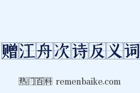赠江舟次诗反义词是什么意思的图片